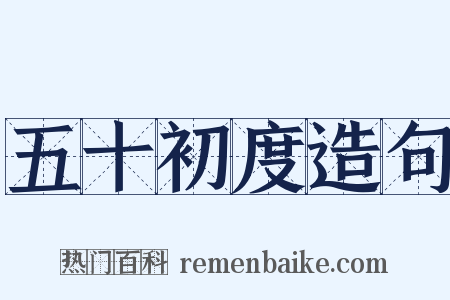 五十初度造句是什么意思的图片